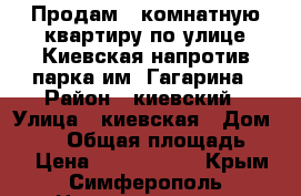 Продам 2 комнатную квартиру по улице Киевская напротив парка им. Гагарина › Район ­ киевский › Улица ­ киевская › Дом ­ 123 › Общая площадь ­ 46 › Цена ­ 2 900 000 - Крым, Симферополь Недвижимость » Квартиры продажа   . Крым,Симферополь